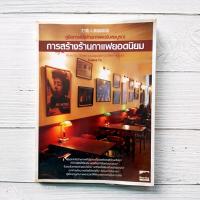 ราคา คู่มือการเปิดร้านกาแฟฉบับสมบูรณ์ การสร้างร้านกาแฟยอดนิยม by Joana Fu (22788205473)
