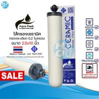 ราคา Aqua Fresh ไส้กรองน้ำ เซรามิค หัวเกลียว ไส้กรองเซรามิค ไส้กรองสแตนเลส 3ท่อ CERAMIC (มี มอก.) 10นิ้วx2นิ้ว 0.3-0.5 Micron (12171799284)