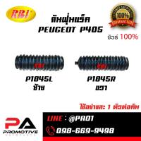ราคา กันฝุ่นแร็ค PEUGEOT P405 (45208010782)