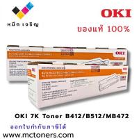 ราคา 45807107 - OKI Toner 7K for B412dn/B512dn/B432dn/MB472dnw/MB562dnw/MB492dn OKI รับประกันของแท้ 100% (43604767209)