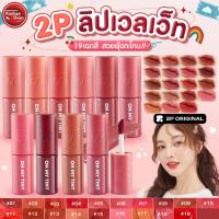 ราคา 2P Original Oh My Tint Velvet and Smooth ลิปเนื้อละมุน˚✧⁣ (26560094349)