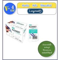 ราคา ยกกล่อง ชุดทำแผลปราศจากเชื้อ Kleanset Longmed 1กล่อง 12 ชุด ฆ่าเชื้อแล้ว (11612741805)