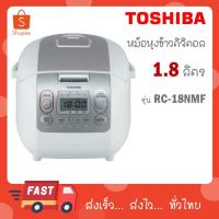ราคา TOSHIBA หม้อหุงข้าวดิจิตอล 1.8 ลิตร รุ่น RC-18NMF - สีขาว (18872869274)