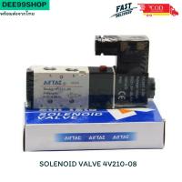 ราคา ของแท้ SOLENOID VALVE 4V210-08 12v 24vdc220v โซลินอยด์วาล์วไฟฟ้า 5/2 ขนาด 2 หุน 1/4" Pneumatic Solenoid (29770219781)