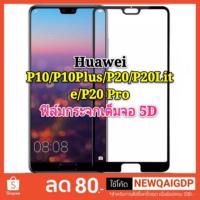ราคา ฟิล์มกระจก เต็มจอ Huawei P10/P10Plus ฟิล์มกระจกเต็มจอP20/P20Lite/P20Pro Mate10 Mate10pro Mate20 เต็มจอเต็มกาว 5D (1907146254)
