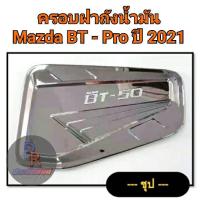 ราคา ครอบฝาถังน้ำมัน MAZDA BT-50 PRO ปี 2021 (3497150312)