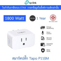 ราคา TP-Link Tapo P110M สมาร์ทปลั๊ก Mini Smart Wi-Fi Plug สั่งเปิดปิดเครื่องใช้ไฟฟ้าผ่านแอป Tapo (28635628196)