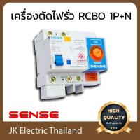 ราคา Sense เครื่องตัดไฟรั่ว (RCD) เซนส์ ชนิด RCBO 1P+N 4.5kA รุ่น DZ47LE-63 (เลือกขนาด 50A, 63A ตามต้องการ) (4701474010)