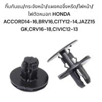 ราคา กิ๊บกันชน/กระจังหน้า/แผงคอจิ้งหรีด/ไฟหน้า/ไฟตัดหมอก HONDA ACCORD14-16,BRV16,CITY12-14,JAZZ15 GK,CRV16-18,CIVIC12-13 (25123594798)
