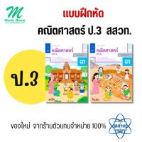 ราคา แบบฝึกหัดคณิตศาสตร์ ป.3 เล่ม 1 - 2 สำนักพิมพ์ องค์การค้า สสวท. (28774607546)