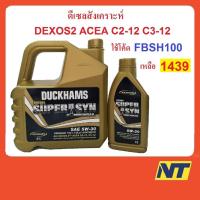ราคา น้ำมันเครื่องสังเคราะห์ DUCKHAMS DIESEL SUPERSYN COMMONRAIL ดั๊กแฮมส์ 5W-30 5W30 (4658784610)