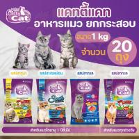 ราคา [ 1 kg ยกกระสอบ 20 ถุง ] Catty Cat แคทตี้แคท อาหารแมว เม็ด 3 สี / 4 สี (42617510674)