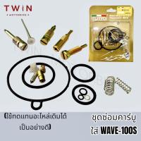 ราคา ชุดซ่อมคาร์บู WAVE-100S ปี2005, เวฟ100, WAVE-110, WAVE-125, NSR-PROARM, DASH, MIO, FINO, CLICK อะไหล่คาร์บู 17ชิ้น (15089826445)