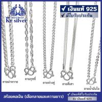 ราคา Kr silver เงินแท้มีใบรับประกัน สร้อยคอเงินแท้: เลือกลาย เลือกความยาว 18 นิ้ว 20 นิ้ว 24 นิ้ว | NS12 (53908190765)