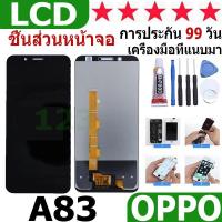 ราคา หน้าจอ สามารถใช้ได้กับ oppo A83 หน้าจอใช้ สำหรับ oppo A83 จอชุด จอพร้อมทัชสกรีน (24973023927)