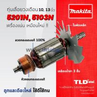 ราคา ทุ่นเลื่อยวงเดือน (C) Makita มากีต้า สำหรับเลื่อยวงเดือน 10, 13 นิ้ว รุ่น 5201N, 5103N ทุกรุ่นใช้ทุ่นเดียวกัน อย่างดี... (5117367931)