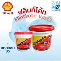 ราคา SHELL ฟลินท์โค้ท สีโป๊วผนังปูน เบอร์3 มีขนาด 3.5 กก.(=1แกลลอน) และ 1 กก.(=1กระปุก) ของแท้100% (49904393580)
