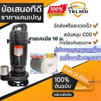 ราคา ⚡ปั๊มแช่ดูดโคลน ไดโว่ดูดน้ำ ดูดโคลน ปั๊มแช่ 2 นิ้ว 1100W ปั้มดูดโคลน เครื่องสูบน้ำ ปั๊มน้ำ ปั้มแช่ มอเตอร์ทองแดงแท้ (57904776039)
