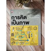 ราคา การคิดเป็นภาพ : Visual Thinking (23880293865)