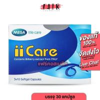 ราคา Mega We Care iiCare เมก้า วีแคร์ ไอ แคร์ สายตา (700004490)