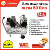 ราคา ปั๊มลมเสียงเงียบ (ออยฟรี) Oil Free 50 ลิตร BOXER oil free 50 ลิตร ,Fasttech รุ่น 2 หัว , JET รุ่น JOS-150 พร้อมอุปกรณ์คร (22839934931)