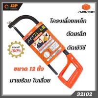 ราคา PUMPKIN โครงเลื่อยตัด เหล็ก พีวีซี PUMPKIN 32102 ขนาด 12 นิ้ว J2P (5995206493)