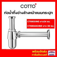 ราคา ท่อน้ำทิ้งอ่างล้างหน้า COTTO แบบกระปุก CT680(HM) ยาว24 ซม. CT680AX(HM) ยาว 39 ซม คอตโต้ ของแท้ (20671618522)