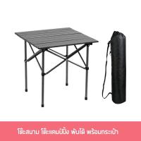 ราคา โต๊ะสนาม โต๊ะแคมป์ปิ้ง พับเก็บได้ พร้อมกระเป๋าหิ้ว ขนาด 53x50 ซม. (40054228935)