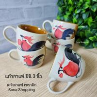ราคา แก้วกาแฟเซรามิก แก้วกาไก่ลำปาง (ภาชนะเซรามิก) ลายกาไก่ สินค้าจากชุมชนลำปาง เกรดพรีเมียม (20862173162)