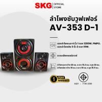 ราคา SKG ลำโพง ซับวูฟเฟอร์ 2.1 Ch 1200W รุ่น AV-353 D-1 สีดำ แถมไมโคโฟน SK-888 (1ตัว) (4452380513)