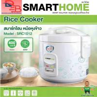 ราคา SMART HOME หม้อหุงข้าวอุ่นทิพย์ ระบบอุ่นข้าวอัตโนมัติ 12 ชั่วโมง 1.0 ลิตร รุ่น SRC1012 (52707487584)