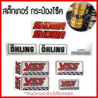 ราคา สติ๊กเกอร์ติดโช๊ค showa& ohlinsแบบใส& สติ๊กเกอร์ Yss สะท้อนแสง3M (10313073934)