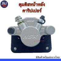 ราคา ดุมดิสหน้าหลังรถทุกชนิด สีเงิน คาริปเปอร์ ราคา 500บาท/ชิ้น (8376068136)