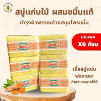 ราคา (ยกเเพค 6 ก้อน) สบู่แก่นไม้ สบู่สมุนไพรผสมขมิ้นแท้ ขนาด 150 กรัม ผิวพรรณ ใบหน้า (40677387558)