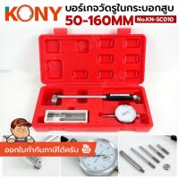 ราคา [ของแท้ ส่งไว] KONY บอร์เกจวัดรูในกระบอกสูบ 50-160MM ความละเอียด 0.01MM ชุดเกจ์วัดรูในแบบหน้าปัด KN-SC010 (57058451343)