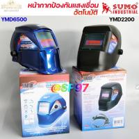 ราคา SUMO หน้ากากเชื่อม หน้ากาก ปรับแสงเชื่อม อัตโนมัติ ป้องกันการเชื่อม ป้องกันดวงตา ป้องกันไฟ (ราคา 1 ชิ้น) (23341434682)