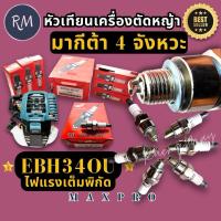 ราคา หัวเทียน​ เครื่องตัด​หญ้า​4​จังหวะ​ สำหรับ​รุ่น​มากีต้า​EBH340U​(ตรงรุ่น)​ MAXPRO (27335941981)