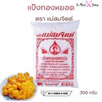 ราคา แป้งทองหยอด ตราแม่สมจิตต์ ขนาด 300 กรัม (27494384293)