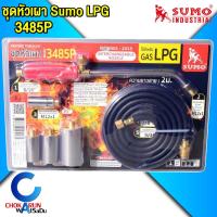 ราคา Sumo ชุดหัวแผา ซูโม่ 3485P - ใช้สำหรับแก๊ส LPG เท่านั้น - งานเบา เผาไฟ Heating Torch หัวเผา (24112530599)