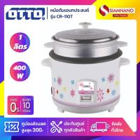 ราคา OTTO หม้อหุงข้าว 400 วัตต์ รุ่น CR-110T ความจุ 1 ลิตร ( รับประกัน 1 ปี ) (1671266358)