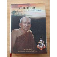 ราคา สัมมาทิฏฐิ ตามพระเถราธิบายองท่านพระสารีบุตรเถระ-พระนิพนธ์..สมเด็จพระญาณสังวร..สมเด็จพระสังฆราช (21673482513)
