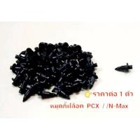 ราคา หมุดกิ๊ฟล็อค กิ๊ฟชุดสี รุ่น Pcx125 /150/160 N-Max Aerox (21726926908)