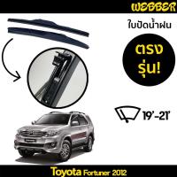 ราคา ใบปัดน้ำฝน ที่ปัดน้ำฝน ใบปัด ทรง AERO Toyota Fortuner 2012 ตรงรุ่น (8891750850)