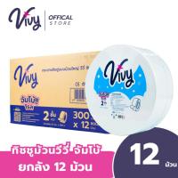 ราคา Vivy Tissue กระดาษทิชชู่เช็ดหน้าวีวี่ ม้วนใหญ่ จัมโบ้ หนา 2ชั้น 8.5ซม. x 300เมตร : 1ลัง (12ม้วน) (40576760107)