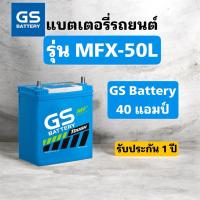 ราคา มีส่งด่วน✅ GS Battery MFX-50L (12V 40Ah) 40แอมป์ แบตเตอรี่รถยนต์ ประกัน12เดือน สินค้าพร้อมใช้งาน (47108555181)