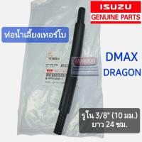 ราคา [แท้เบิกห้าง] ท่อน้ำเลี้ยงเทอร์โบ ท่อน้ำเทอร์โบ ISUZU DMAX COMMONRAIL / DRAGON EYES ดีแม็ก ดราก้อนอาย (8326945124)