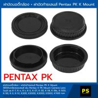ราคา ฝาปิดบอดี้กล้อง + ฝาปิดท้ายเลนส์ Pentax PK K Mount Rear Lens Cap and Body Cap K-7, K-x, K-r, K-5, K-01, K-30, K-5II, K-5 (7839814260)