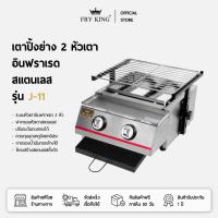 ราคา FRY KING เตาปิ้งย่าง 2 หัวเตา อินฟราเรด (สแตนเลส) รุ่น J-11 (29035159688)