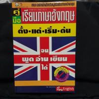 ราคา คู่มือเรียนภาษาอังกฤษ ตั้งแต่เริ่มต้น-ฟังพูดอ่านเขียนได้ SALE75% (8593077951)