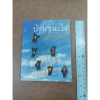 ราคา หนังสือ บ้านชนะใจ บันทึกเปิดบ้านชนะใจ แนวทางใหม่เพื่อคืนเยาวชนที่ดีสู่ครอบครัวและสังคม (16399370066)